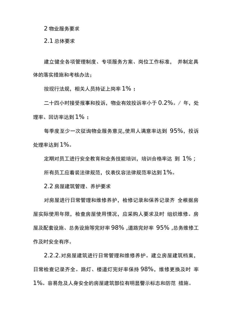 博物馆物业管理服务内容及要求_第3页