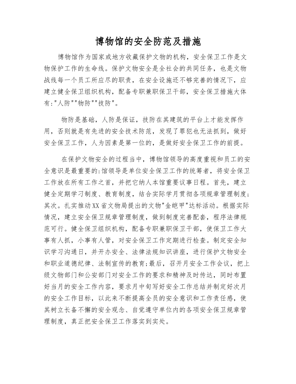 博物馆的安全防范及措施_第1页