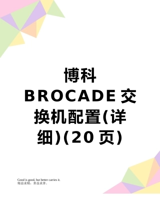 博科BROCADE交换机配置