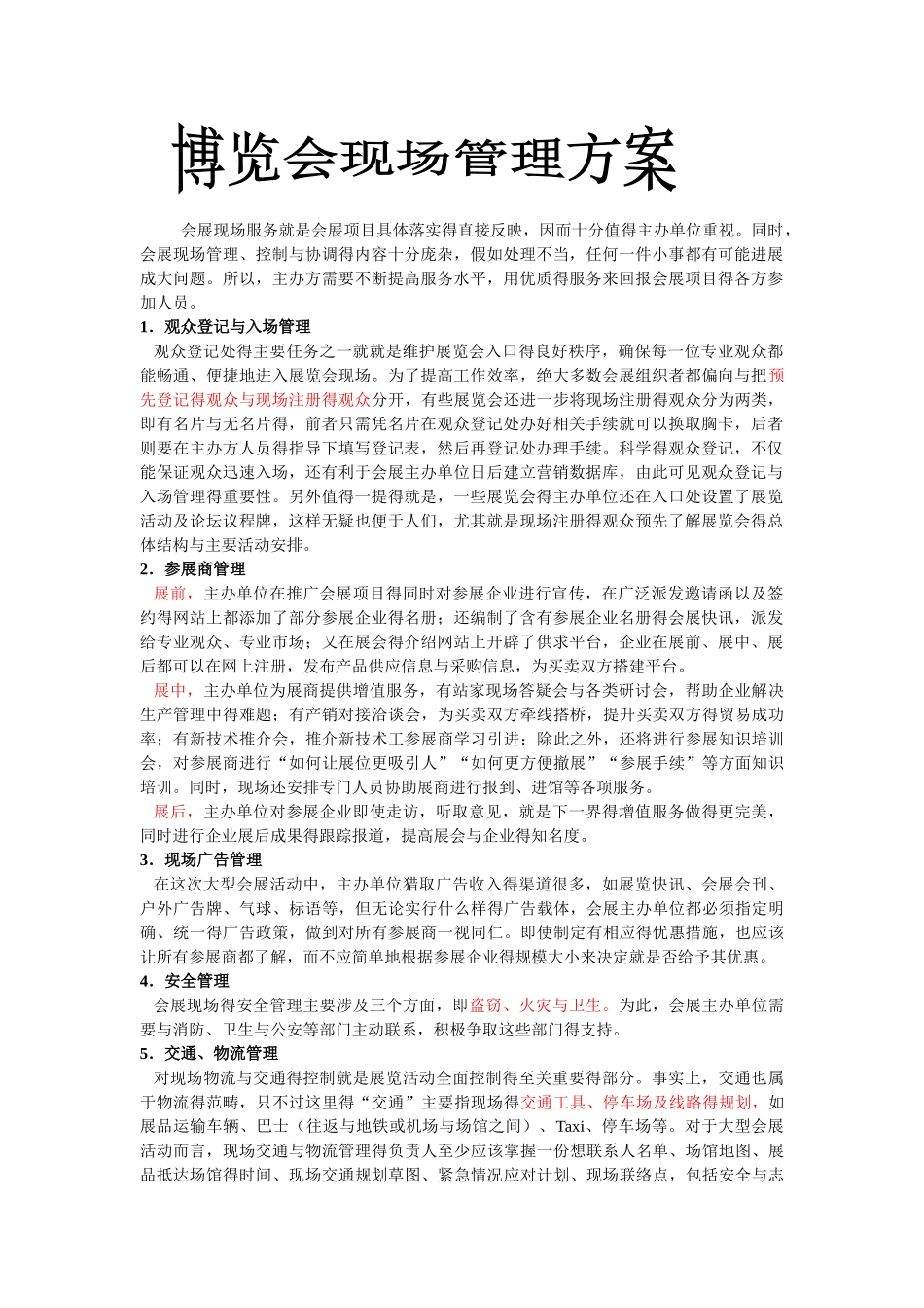 博览会现场管理方案_第1页