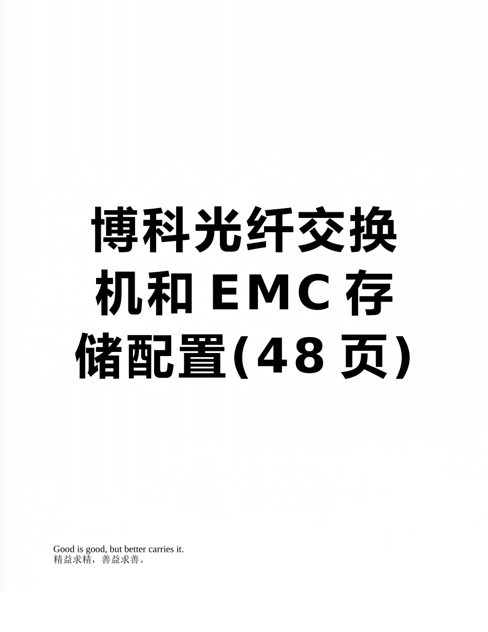 博科光纤交换机和EMC存储配置_第1页