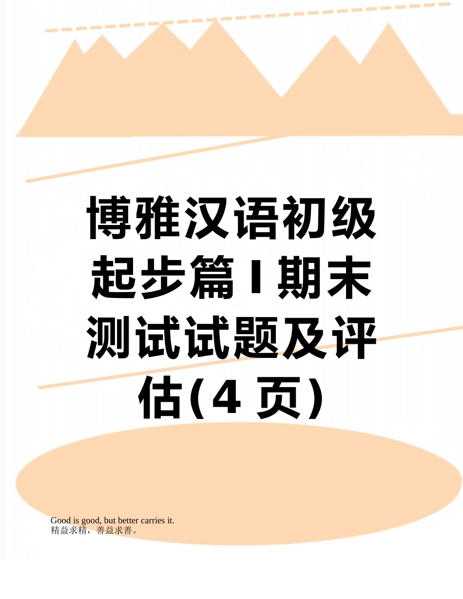 博雅汉语初级起步篇I期末测试试题及评估_第1页