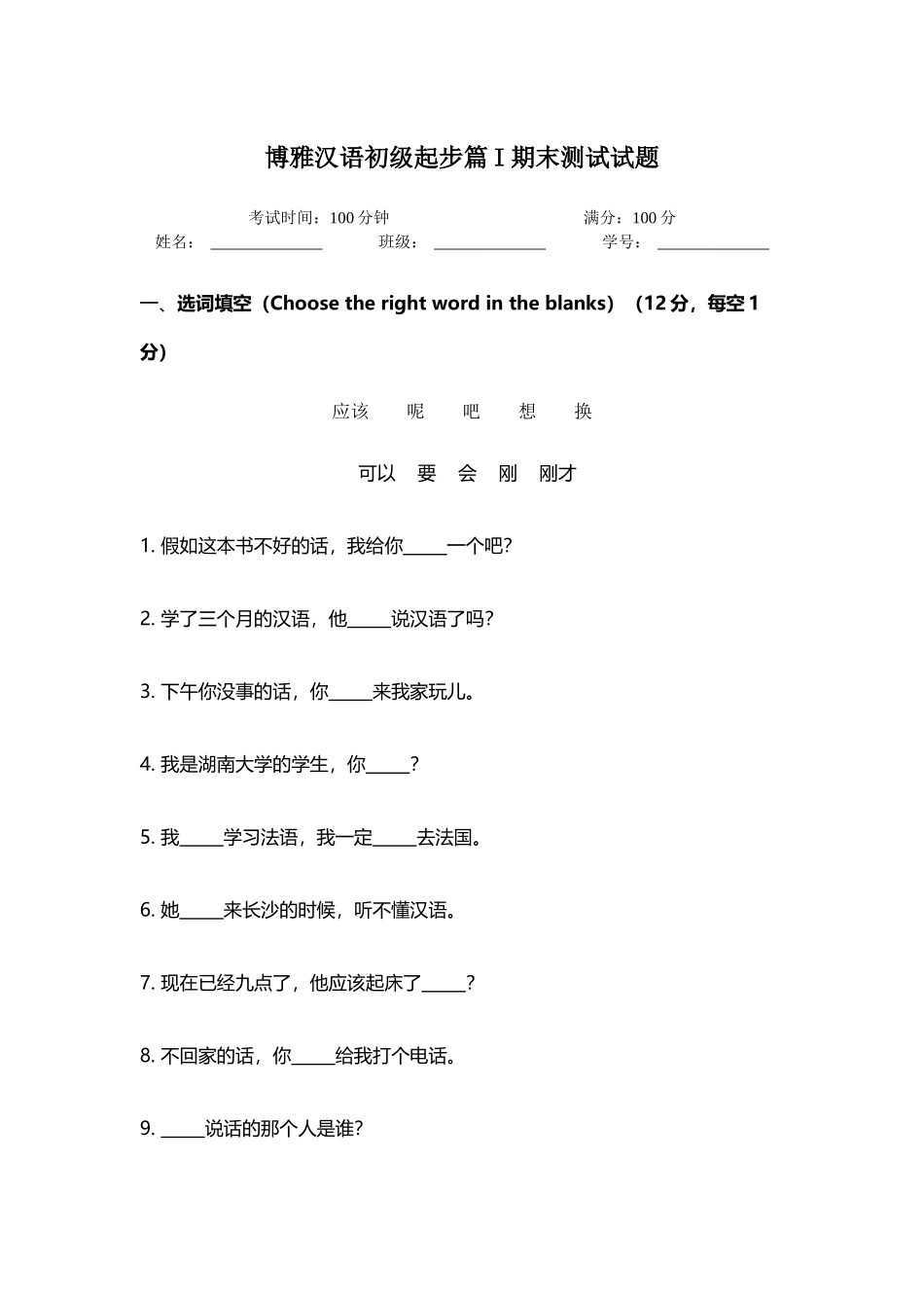 博雅汉语初级起步篇I期末测试试题及评估_第2页