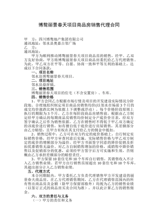 博骜丽景春天项目商品房销售代理合同