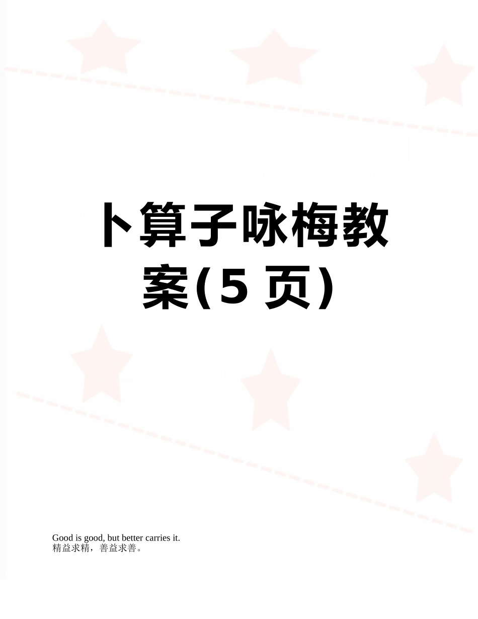 卜算子咏梅教案_第1页