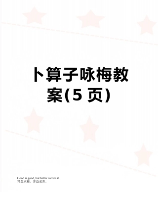 卜算子咏梅教案