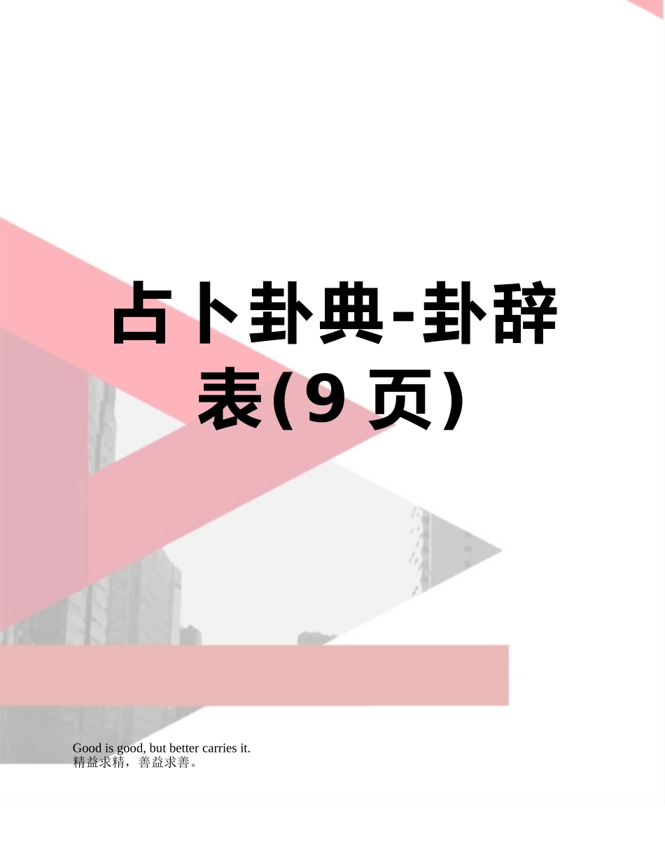 占卜卦典-卦辞表_第1页