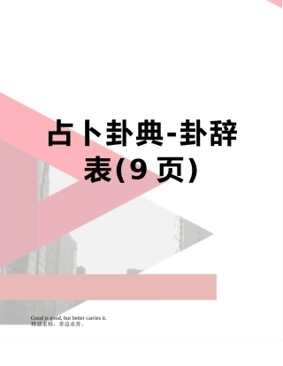 占卜卦典-卦辞表