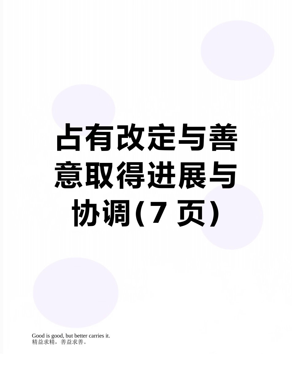 占有改定与善意取得发展与协调_第1页