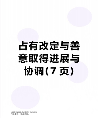 占有改定与善意取得发展与协调