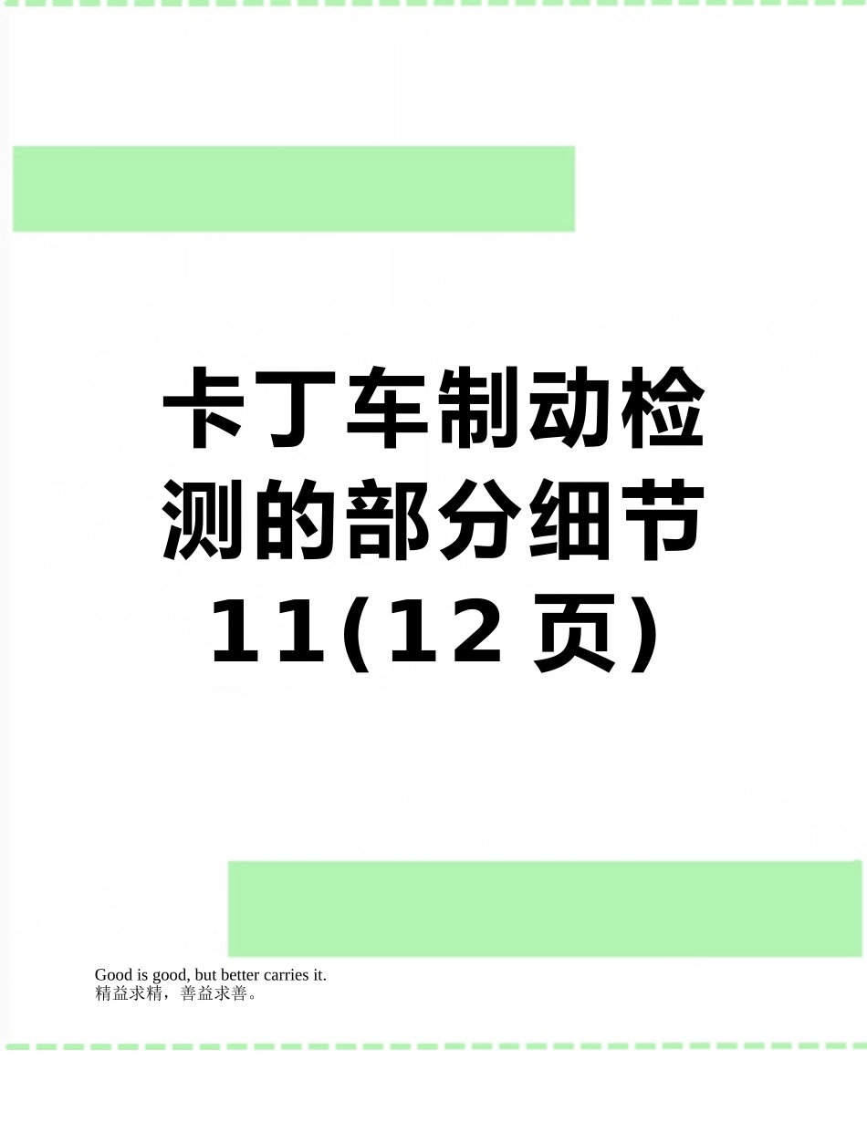 卡丁车制动检测的部分细节11_第1页