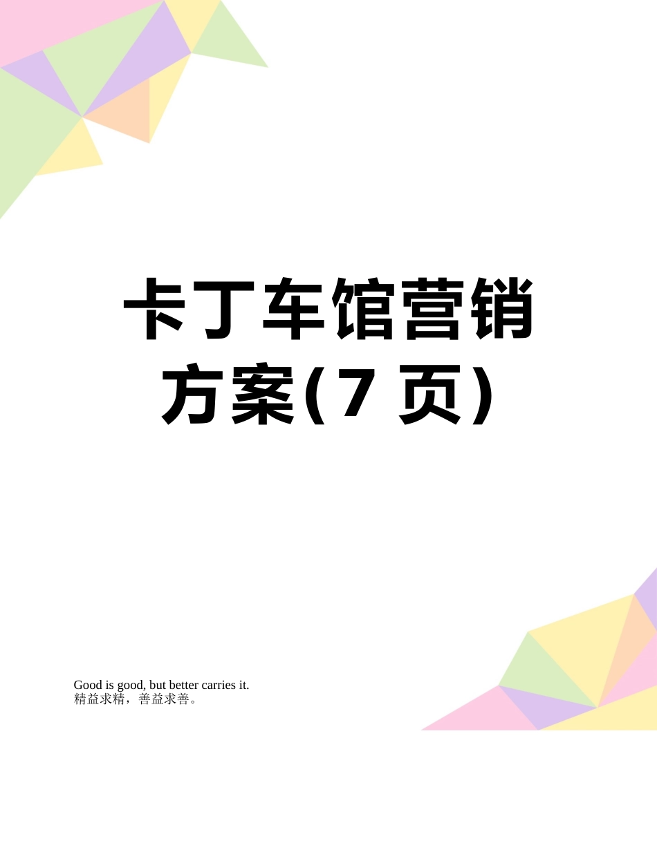 卡丁车馆营销方案_第1页
