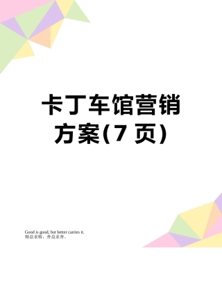 卡丁车馆营销方案
