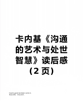 卡内基《沟通的艺术与处世智慧》读后感