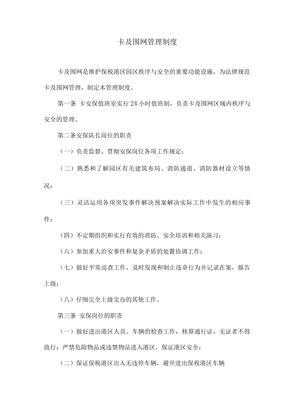 卡口及围网管理制度_第1页