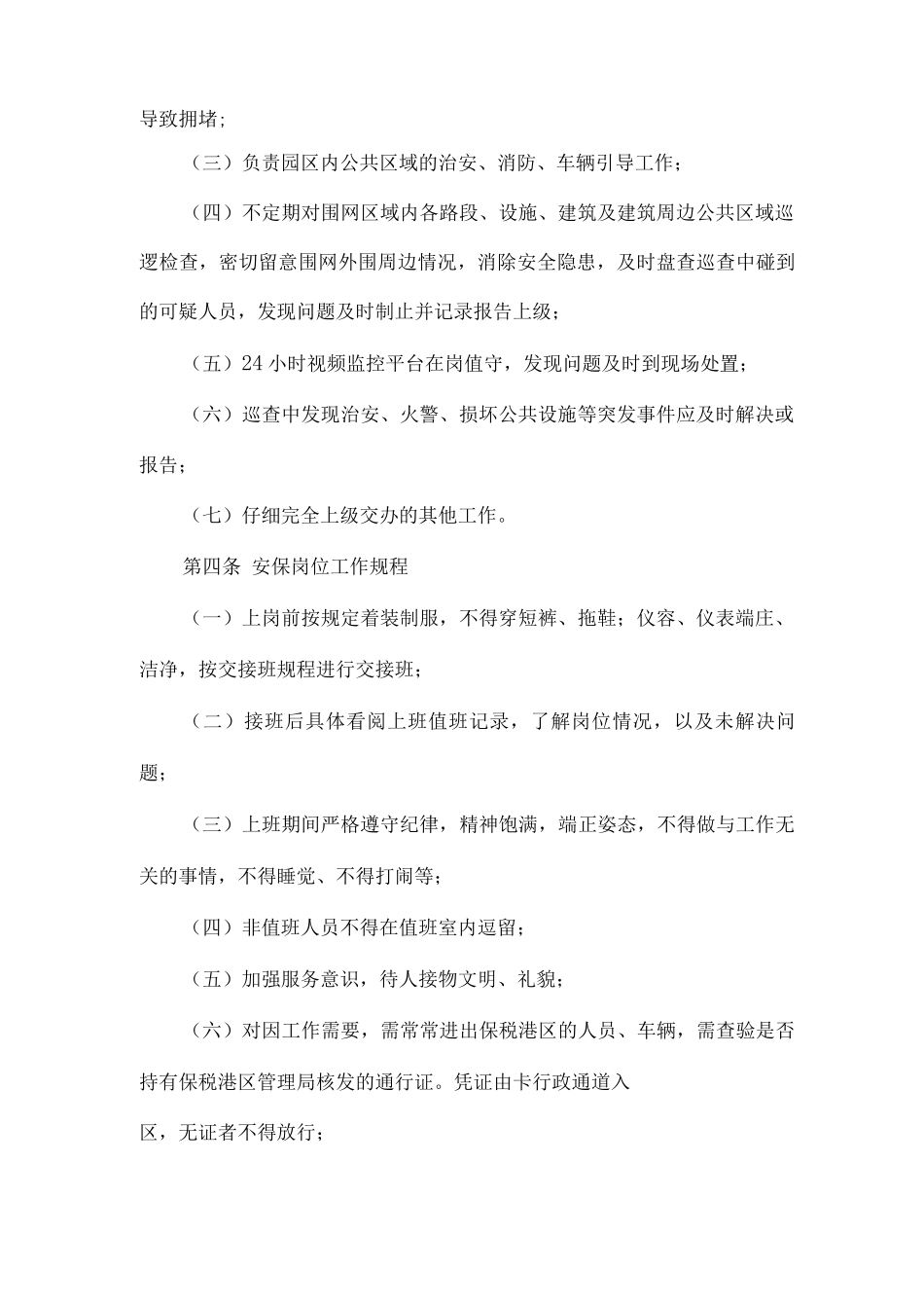 卡口及围网管理制度_第2页