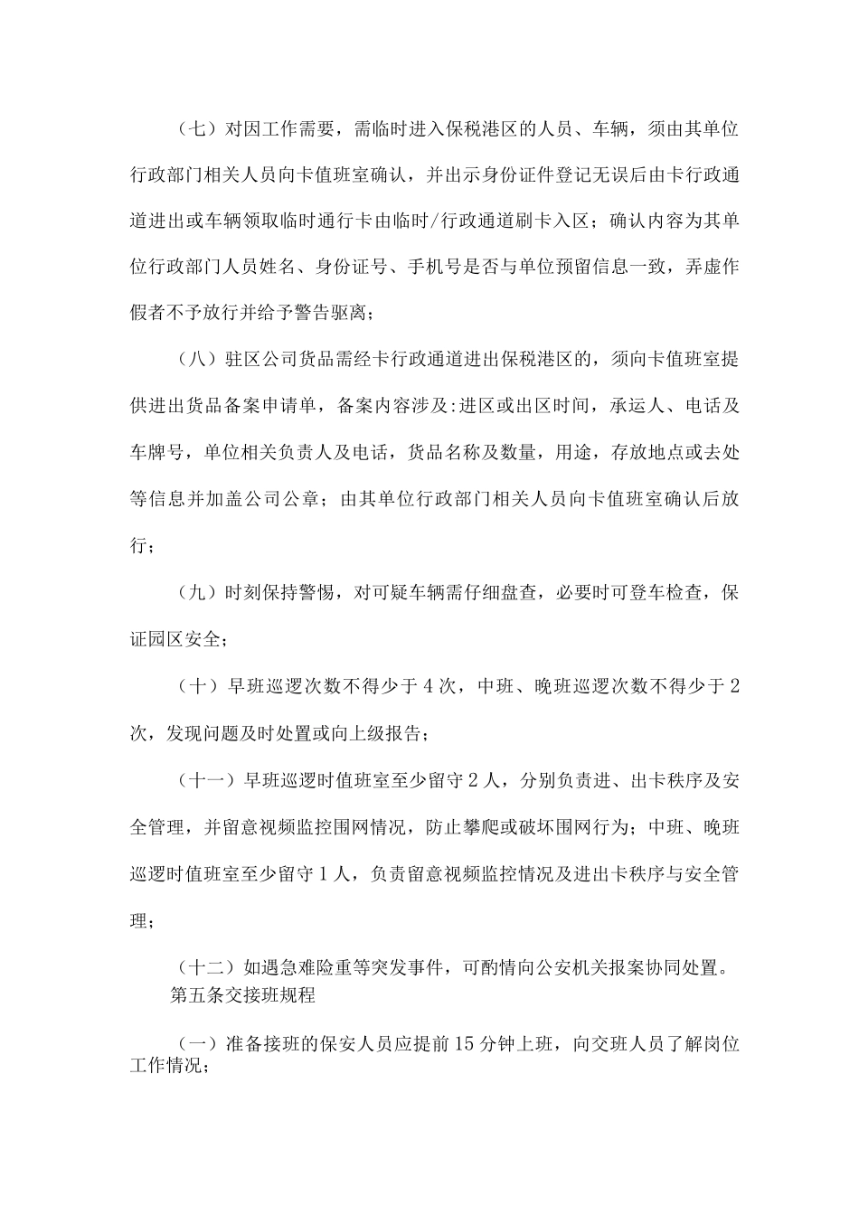 卡口及围网管理制度_第3页