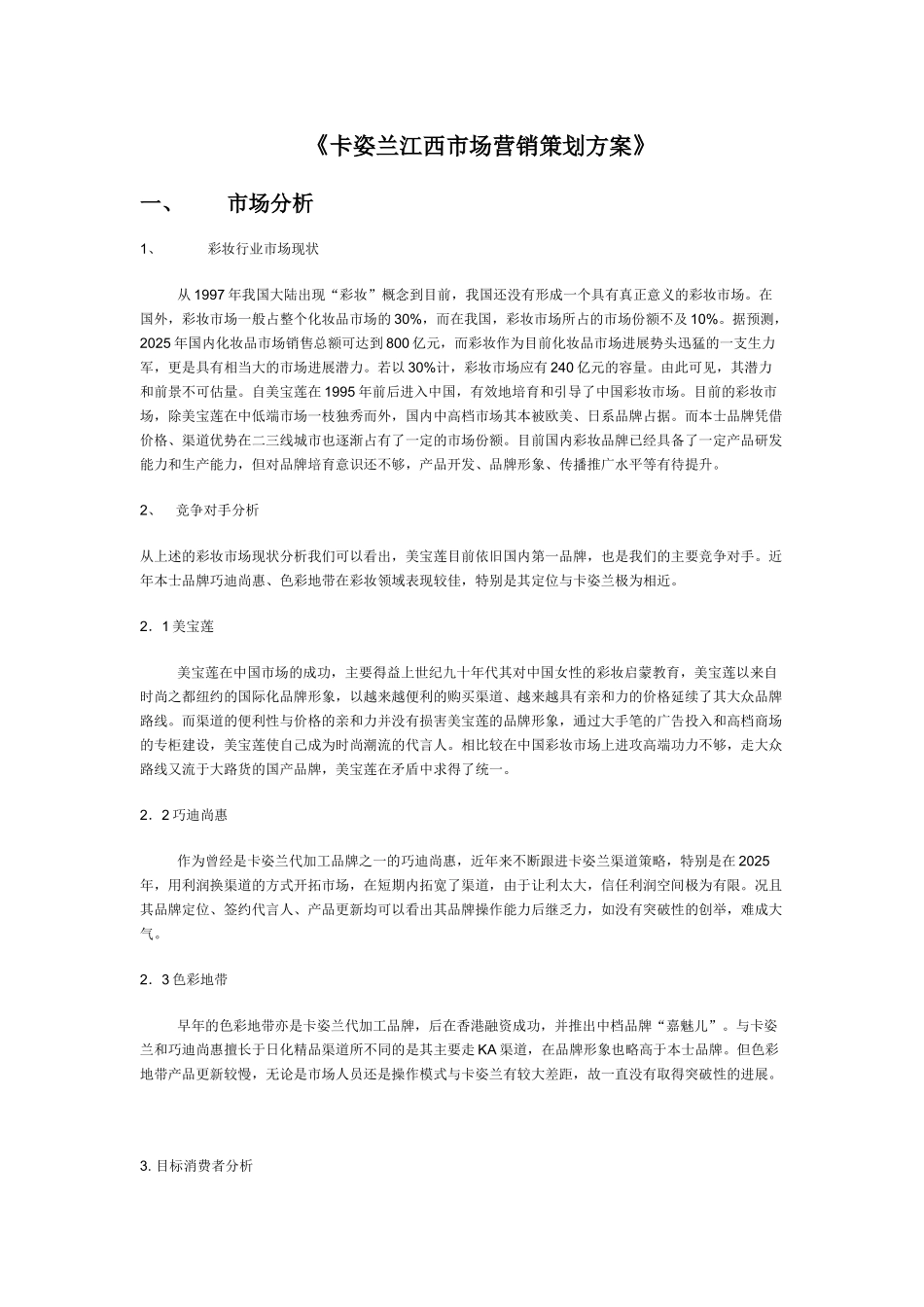 卡姿兰化妆品品牌营销策划方案_第2页