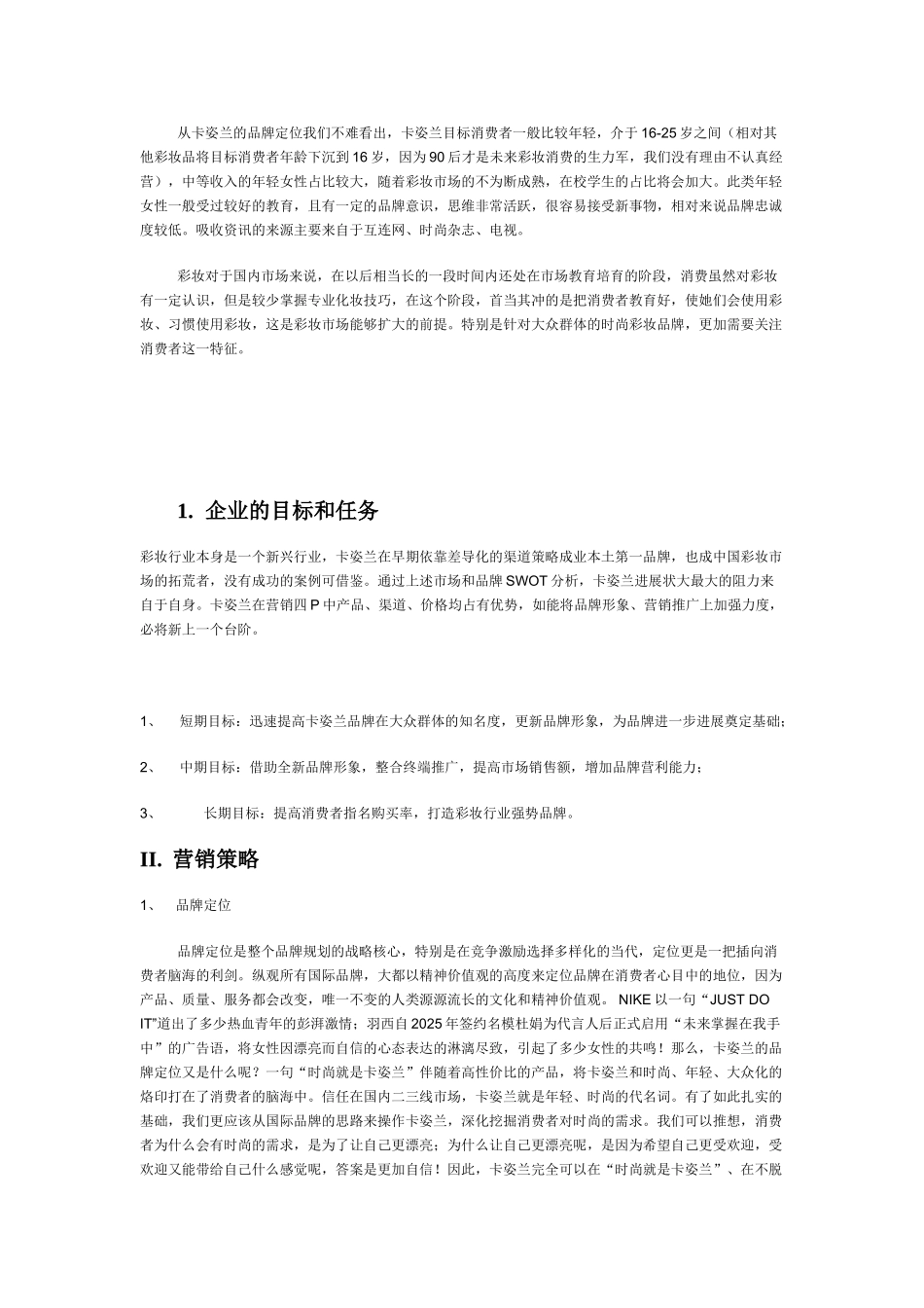 卡姿兰化妆品品牌营销策划方案_第3页