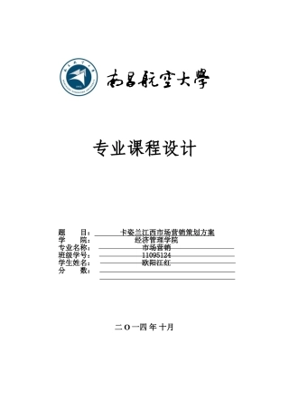卡姿兰化妆品品牌营销策划方案