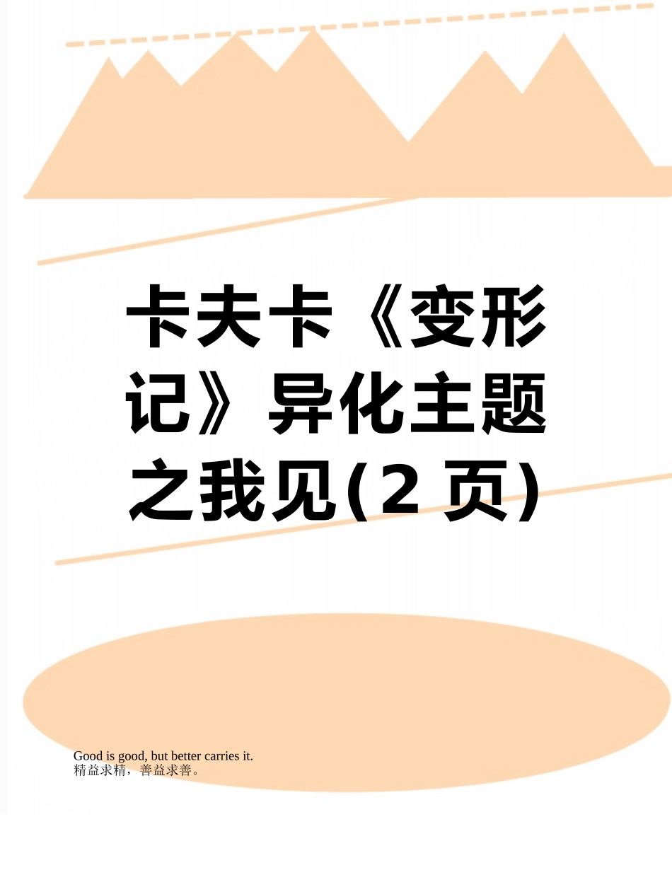 卡夫卡《变形记》异化主题之我见_第1页