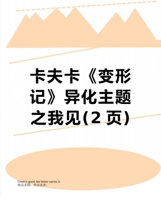 卡夫卡《变形记》异化主题之我见