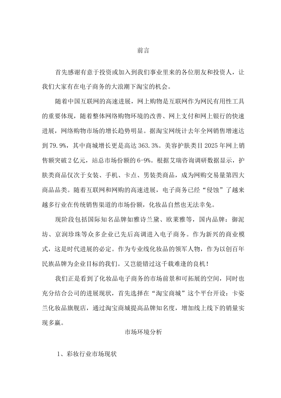 卡姿兰化妆品旗舰店策划书_第1页