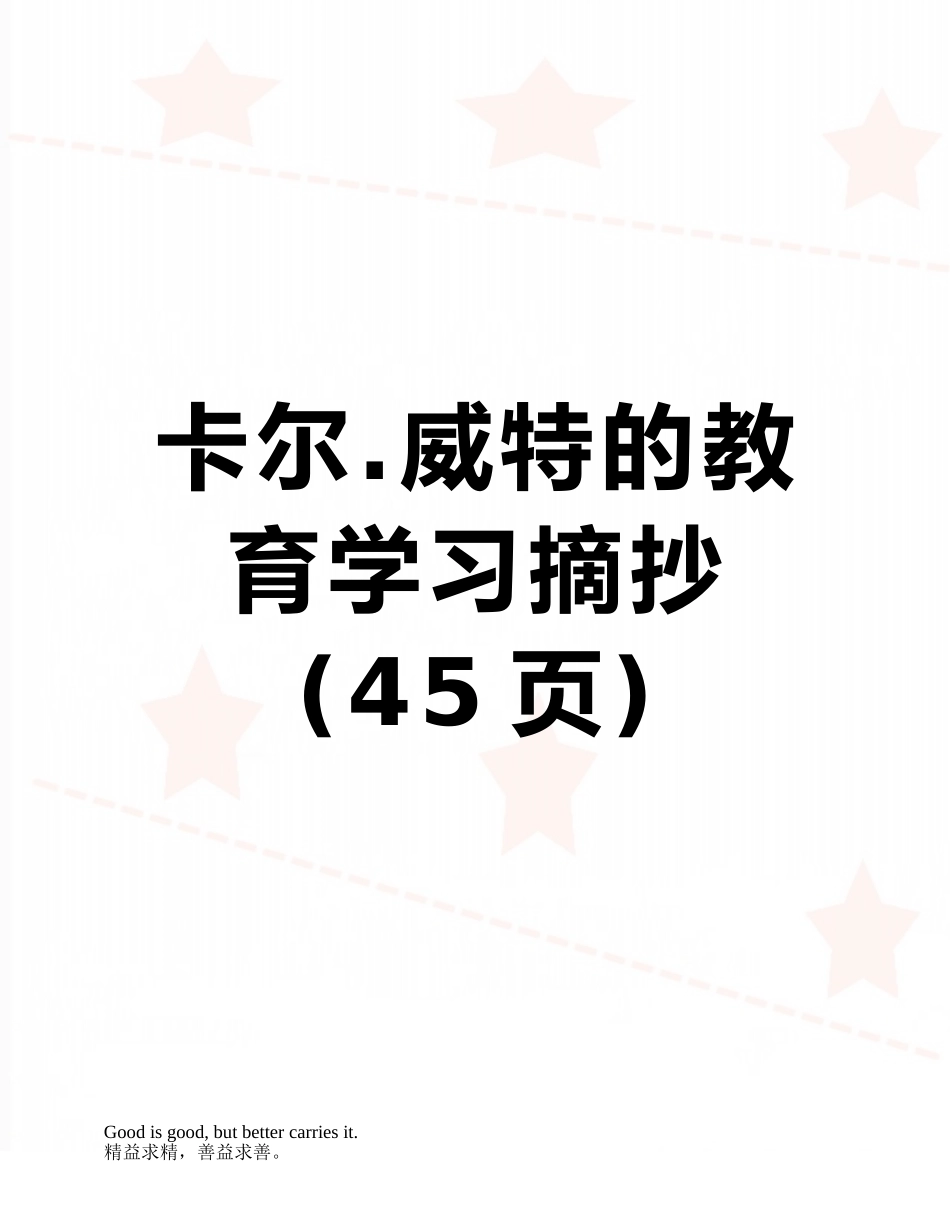 卡尔.威特的教育学习摘抄_第1页