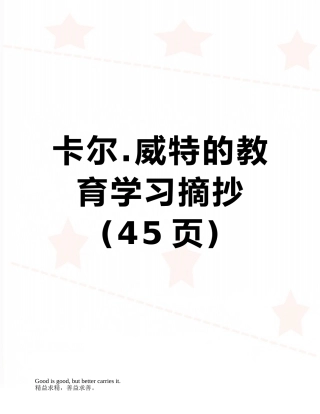 卡尔.威特的教育学习摘抄