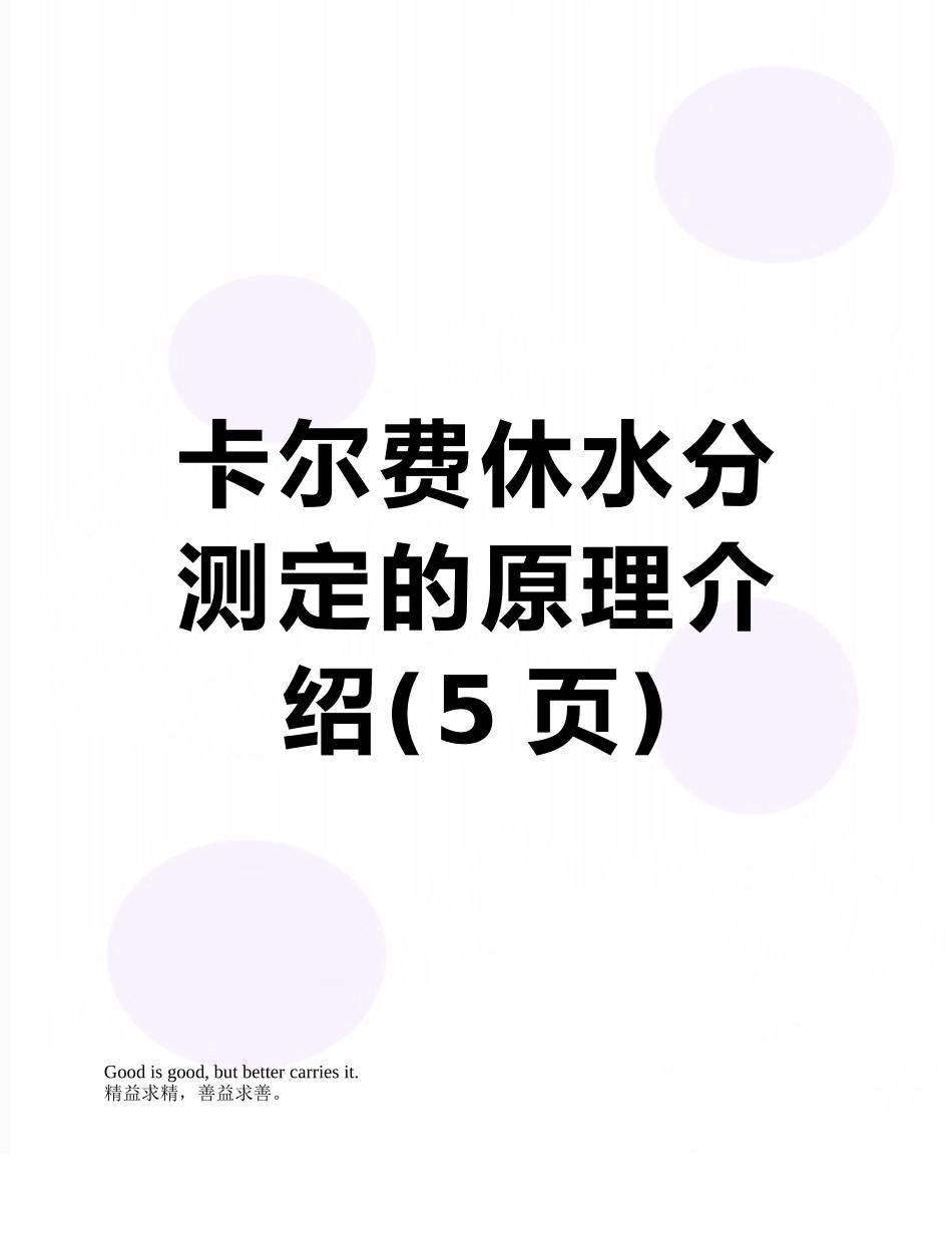 卡尔费休水分测定的原理介绍_第1页