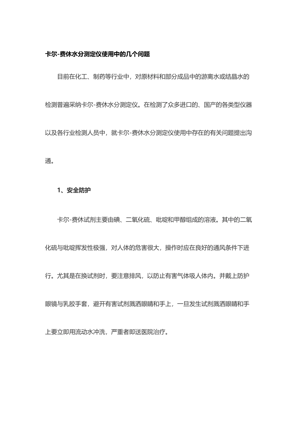 卡尔费休试剂的注意事项_第2页