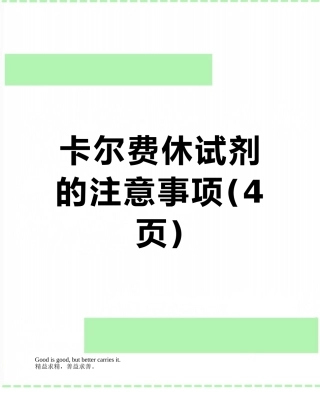 卡尔费休试剂的注意事项