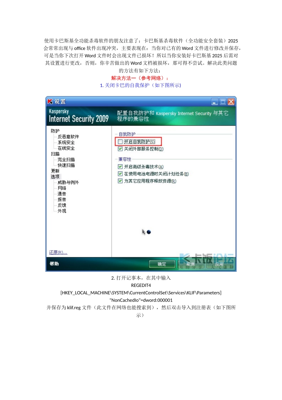 卡巴斯基2025与OFFIC冲突解决方案_第1页