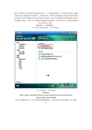 卡巴斯基2025与OFFIC冲突解决方案