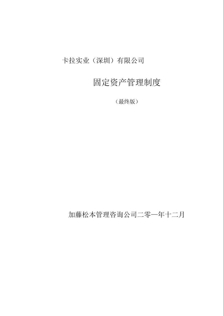 卡拉公司固定资产管理制度_第1页