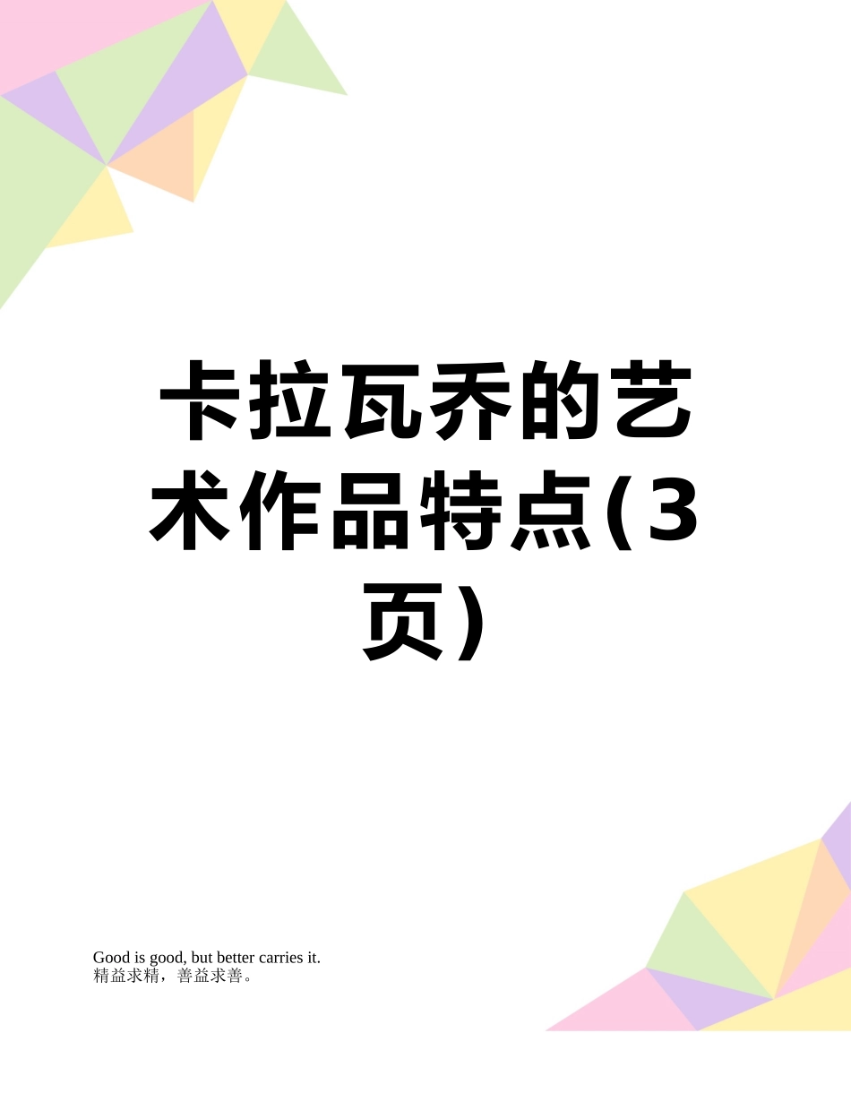 卡拉瓦乔的艺术作品特点_第1页