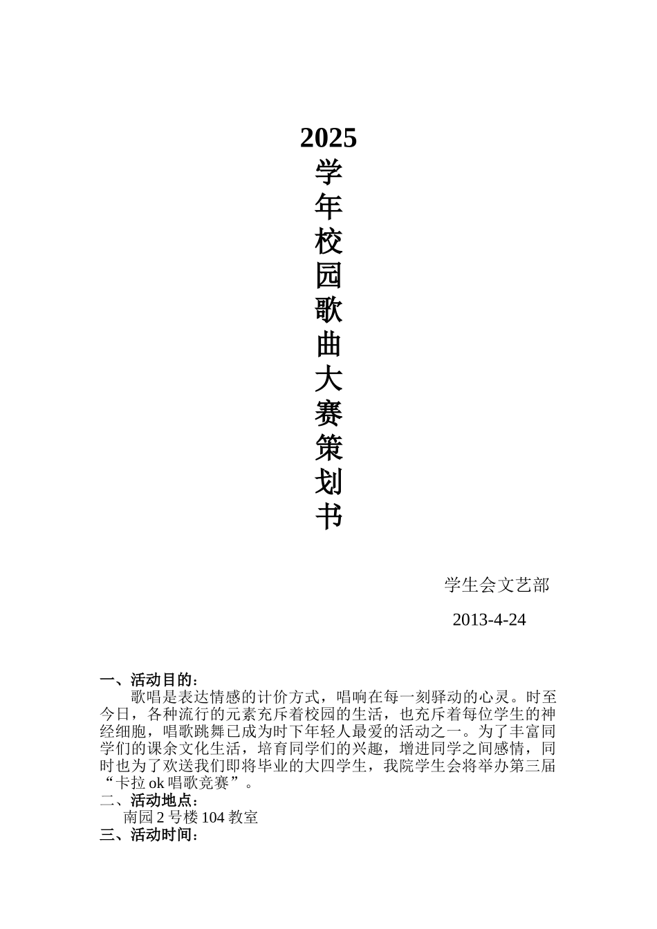 卡拉OK活动策划方案_第1页