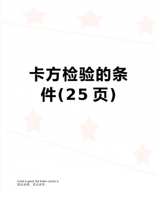 卡方检验的条件