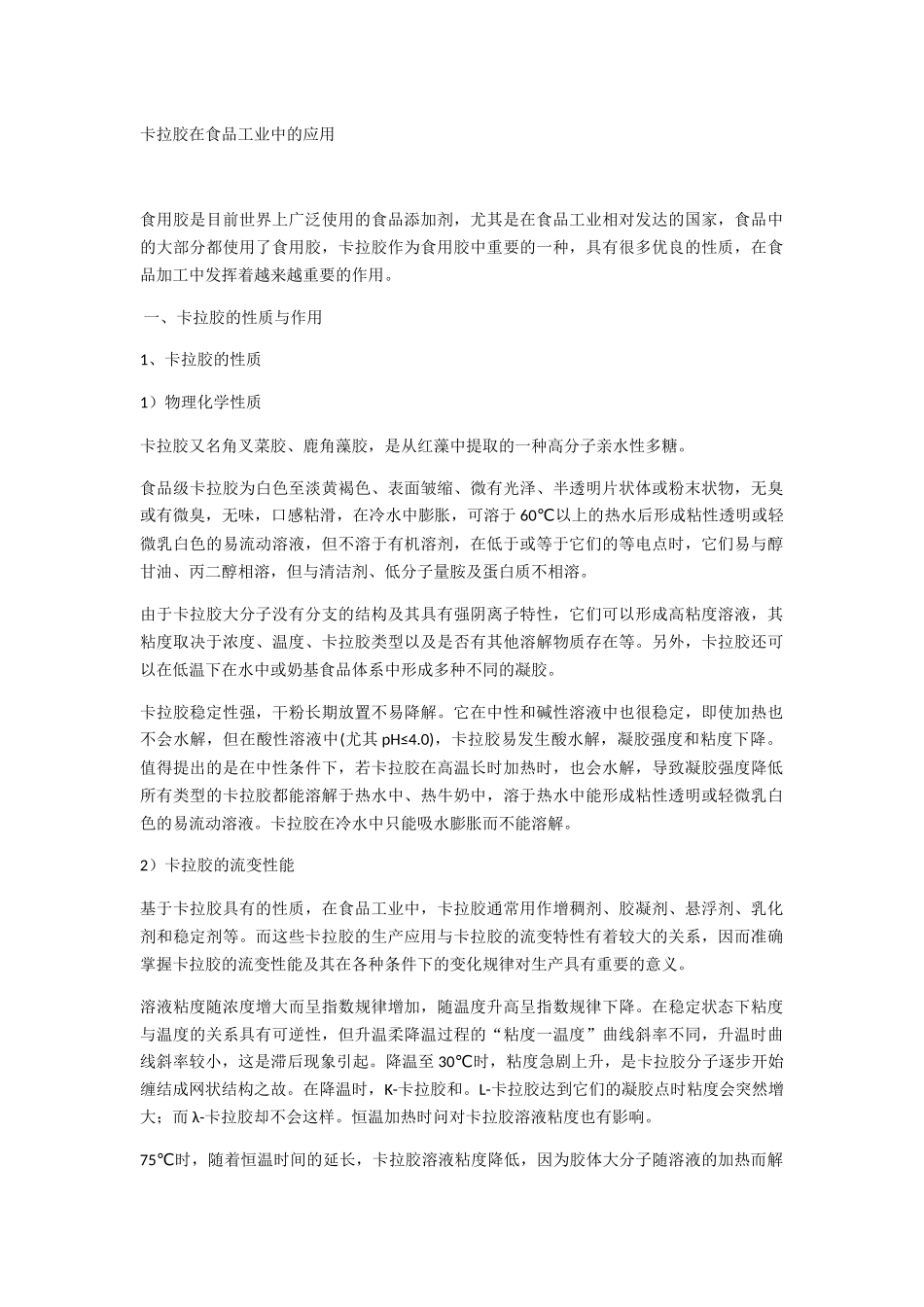 卡拉胶在食品工业中的应用_第1页