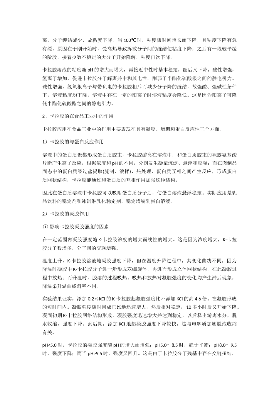 卡拉胶在食品工业中的应用_第2页