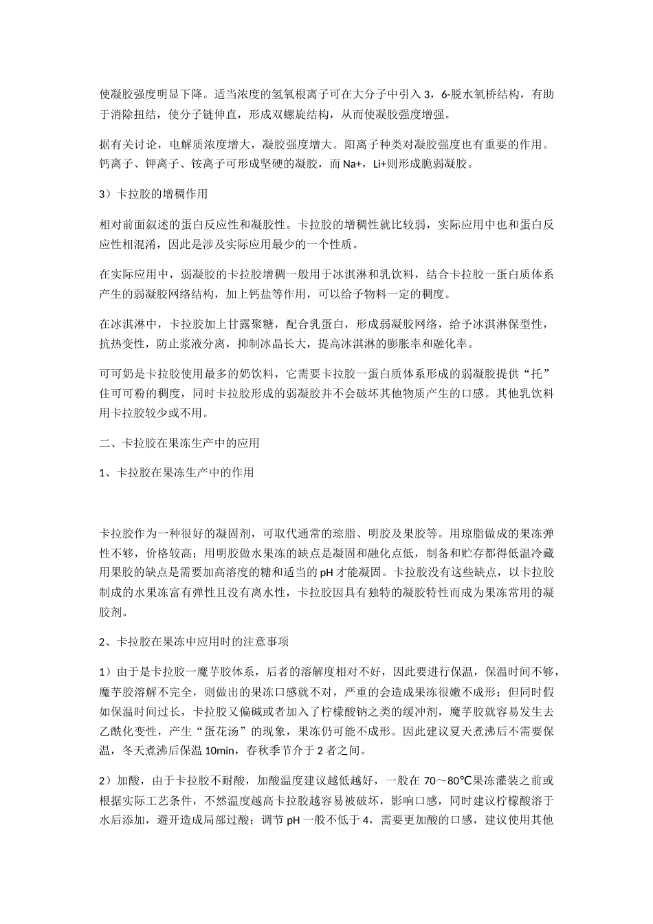 卡拉胶在食品工业中的应用_第3页