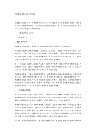 卡拉胶在食品工业中的应用