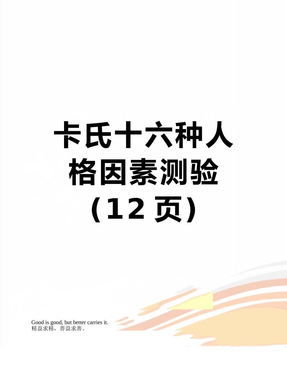 卡氏十六种人格因素测验_第1页