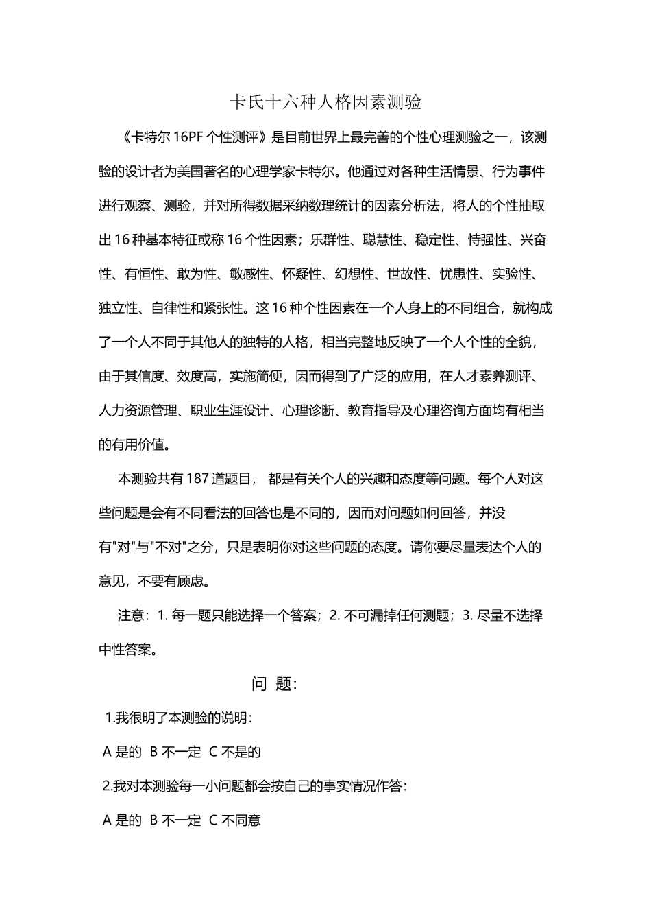 卡氏十六种人格因素测验_第2页