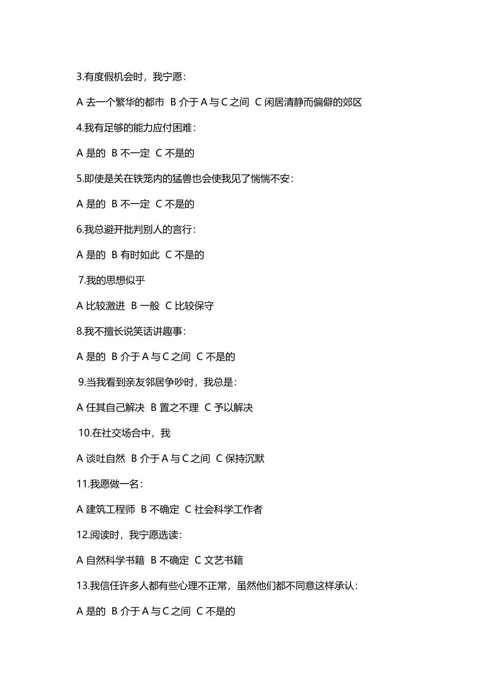 卡氏十六种人格因素测验_第3页