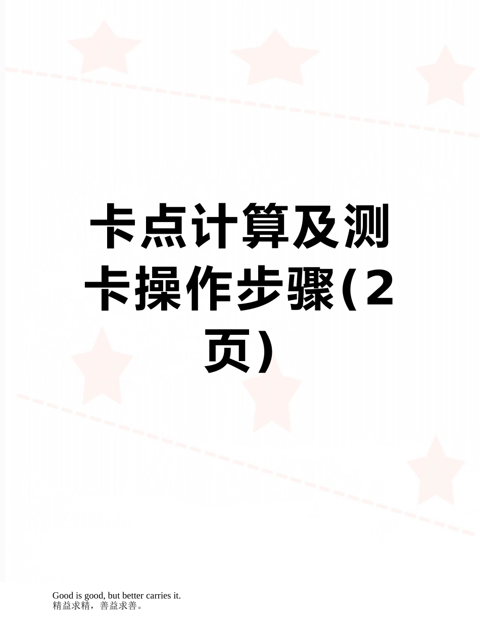 卡点计算及测卡操作步骤_第1页