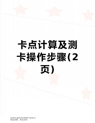 卡点计算及测卡操作步骤