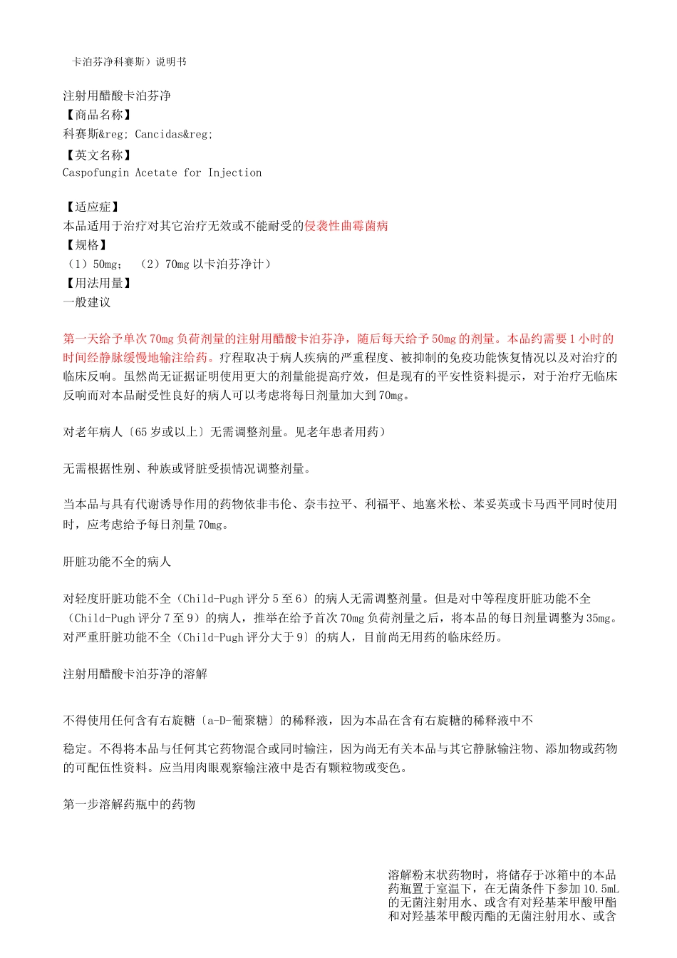 卡泊芬净科赛斯说明书_第1页