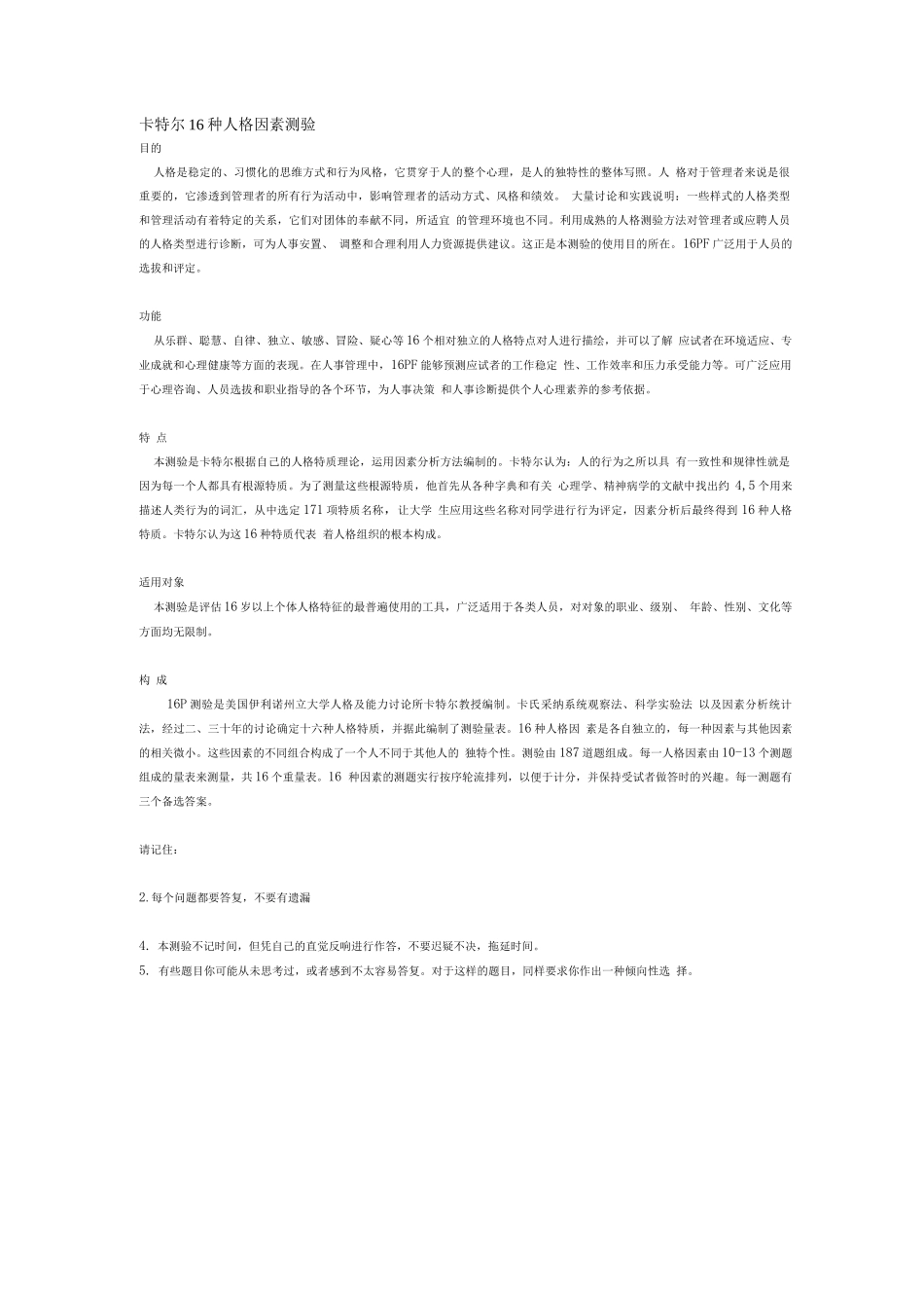 卡特尔16种人格因素测验_第1页