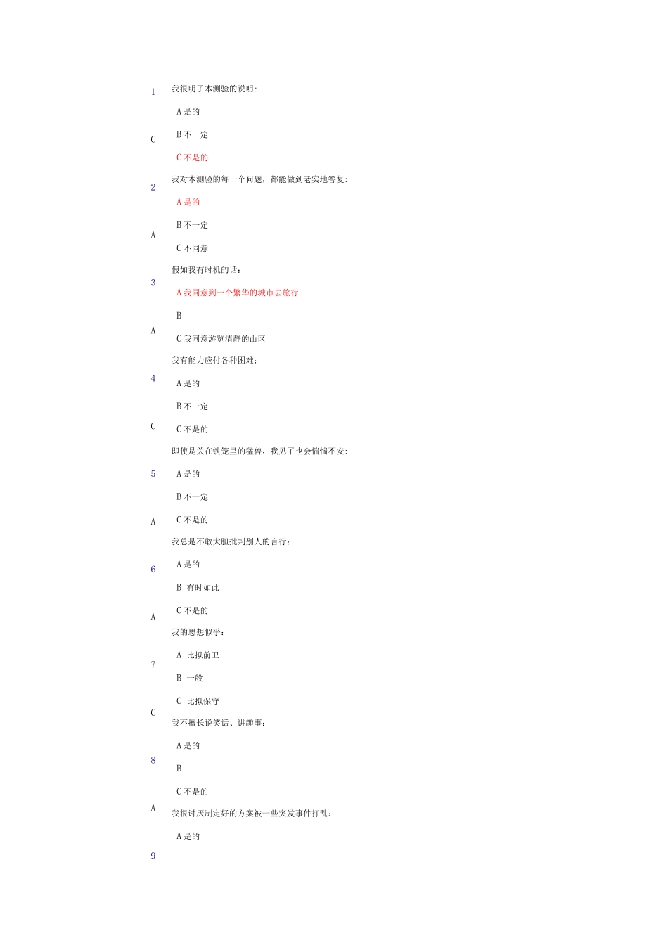 卡特尔16种人格因素测验_第2页